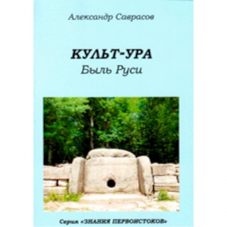Книги, книга Культ-ура. Быль Руси. Книга 3 купить по скидке