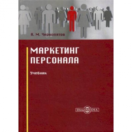 Психология и социология менеджмента, книга Маркетинг персонала купить по скидке