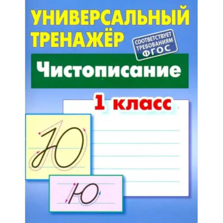 Дополнительные учебные пособия, книга Чистописание. 1 класс. Универсальный тренажер. ФГОС купить по скидке