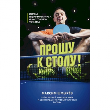 Мемуары, биографии спортсменов, книга Прошу к столу. Первая нескучная книга о настольном теннисе купить по скидке