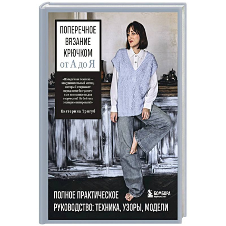 Вязание, книга Поперечное вязание крючком от А до Я. Полное практическое руководство: техника, узоры, модели купить по скидке