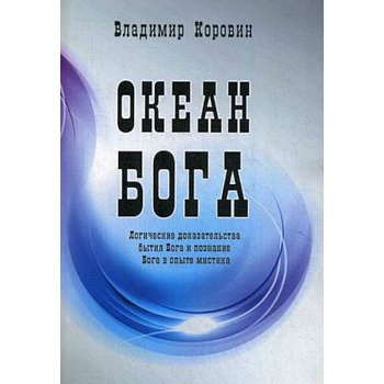 Океан Бога