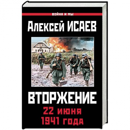 Вторая мировая война (1939-1945), книга Вторжение. 22 июня 1941 года купить по скидке