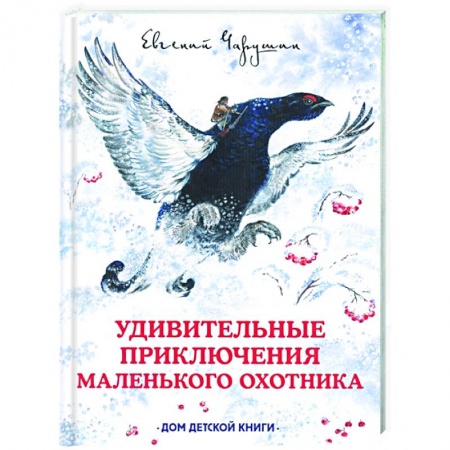 Сказки отечественных писателей, книга Удивительные приключения маленького охотника купить по скидке