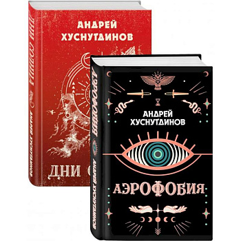 Аномалия Хуснутдинова. Новая странная фантастика: Аэрофобия, Дни Солнца (Комплект из двух книг)