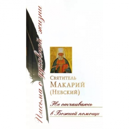 Жития русских святых, жизнеописания церковных деятелей, книга Не отчаиваюсь в Божией помощи: сборник писем купить по скидке