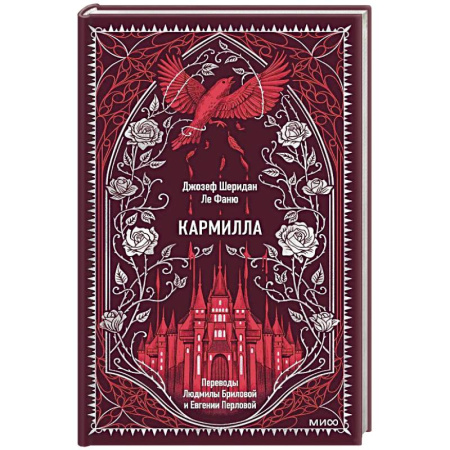 Зарубежная классика, книга Кармилла. Вечные истории купить по скидке