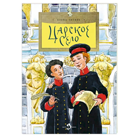 История России, книга Царское село. Выпуск 135 купить по скидке