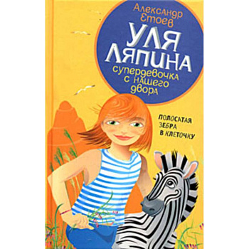 Уля Ляпина супердевочка с нашего двора. Полосатая зебра в клеточку