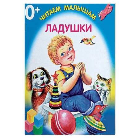 Стихи и загадки для малышей, книга Ладушки купить по скидке