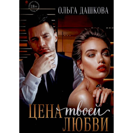 Отечественный любовный роман, книга Цена твоей любви купить по скидке