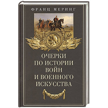 Очерки по истории войн и военного искусства