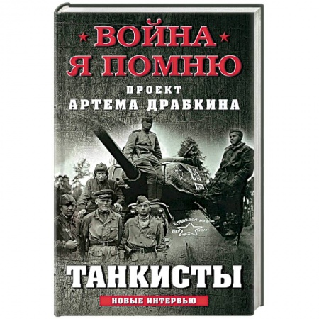 Вторая мировая война (1939-1945), книга Танкисты купить по скидке