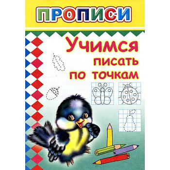 Прописи. Учимся писать по точкам