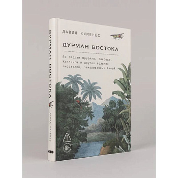 Дурман Востока. По следам Оруэлла, Конрада, Киплинга и других великих писателей, зачарованных Азией