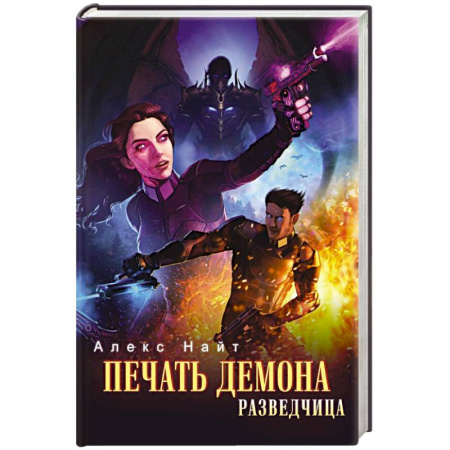 Зарубежное фэнтези, книга Печать Демона. Разведчица купить по скидке
