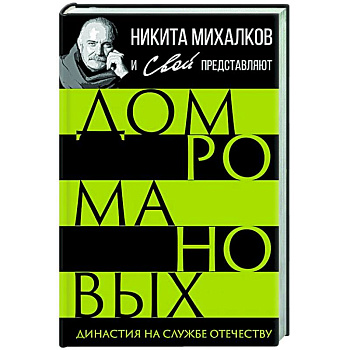 Дом Романовых. Династия на службе отечеству