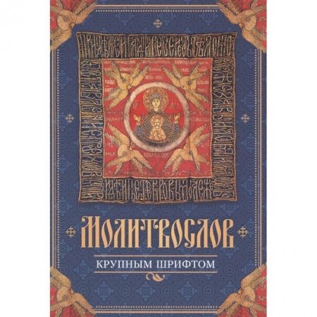 Молитвословы, акафисты, каноны, книга Молитвослов крупным шрифтом купить по скидке
