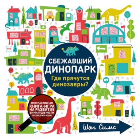 Доисторическая жизнь. Динозавры, книга Сбежавший динопарк. Где прячутся динозавры? купить по скидке