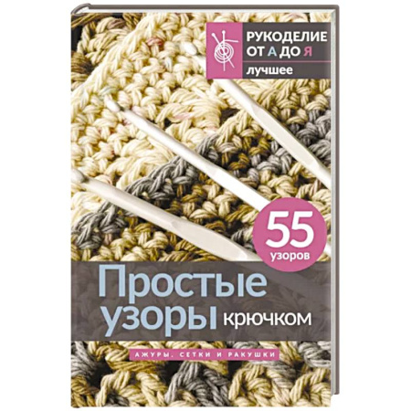 Вязание, книга Простые узоры крючком. Ажуры, сетки и ракушки купить по скидке