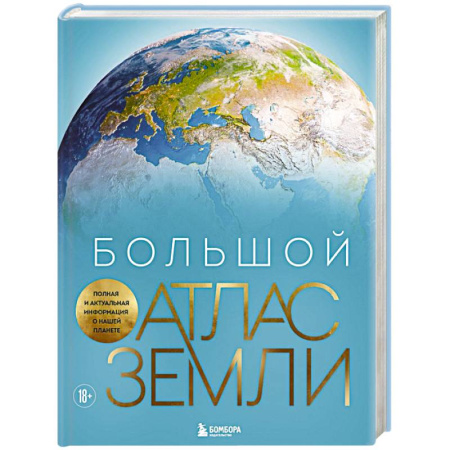 Атласы и карты, книга Большой атлас Земли. Полная и актуальная информация о нашей планете купить по скидке