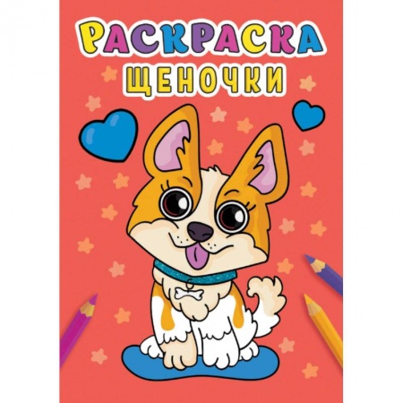 Раскраски, книга Раскраска. Щеночки купить по скидке