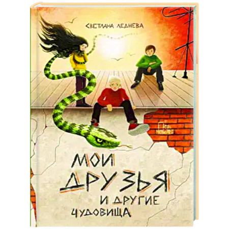 Мистика. Фантастика. Фэнтези, книга Мои друзья и другие чудовища купить по скидке