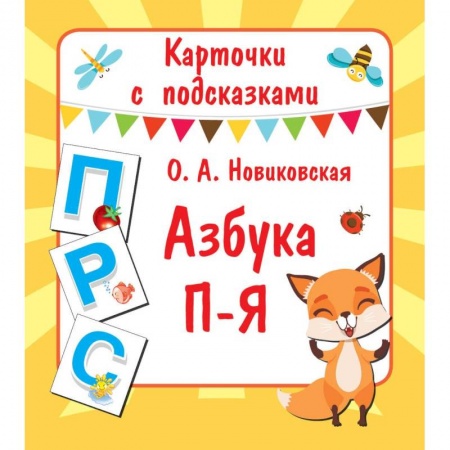 Азбука. Букварь, книга Карточки с подсказками. Азбука П-Я купить по скидке