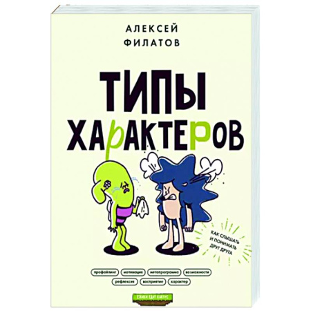 Психология отношений, книга Типы характеров. Как слышать и понимать друг друга купить по скидке