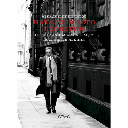 Культура, искусство, книга О кино и о времени. Начало нового столетия. От декаданса к авангарду. Последняя лекция (комплект из 2-х книг) купить по скидке