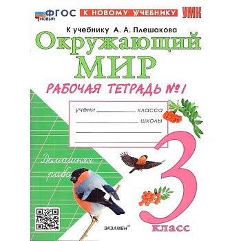 Окружающий мир. 3 класс. Рабочая тетрадь. В 2-х частях. Часть 1. ФГОС