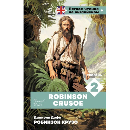 Чтение на английском языке, книга Робинзон Крузо. Уровень 2 = Robinson Crusoe купить по скидке