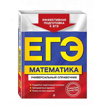 ЕГЭ. Математика. Универсальный справочник