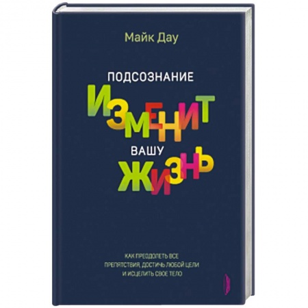 Практическая психология, книга Подсознание изменит вашу жизнь купить по скидке