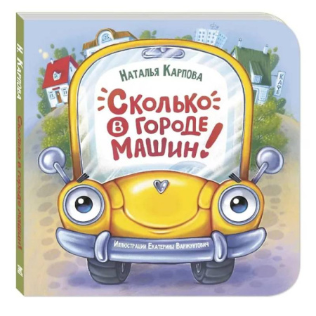 Знакомство с миром, развитие малыша, книга Сколько в городе машин! купить по скидке