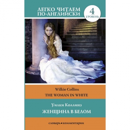 Билингвы и книги на иностранных языках, книга Женщина в белом. Уровень 4 купить по скидке