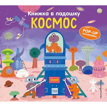 Книжка в ладошку. Космос
