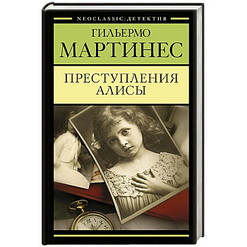 Преступления Алисы