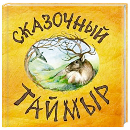 Сказки, книга Сказочный Таймыр купить по скидке