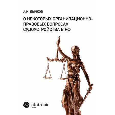 Юриспруденция. Общие вопросы права, книга О некоторых организационно-правовых вопросах судоустройства в РФ купить по скидке