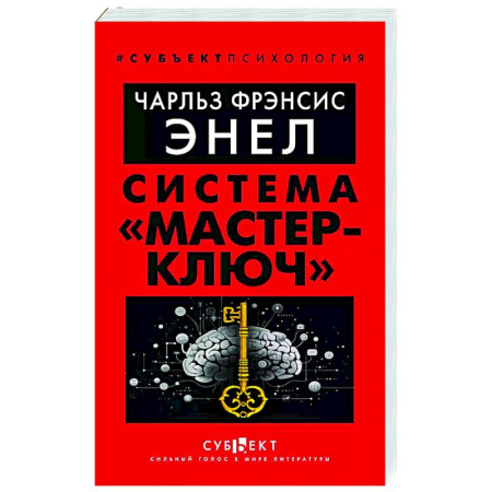 Достижение успеха в жизни, книга Система 'Мастер-ключ' купить по скидке