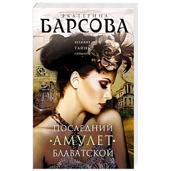 Последний амулет Блаватской