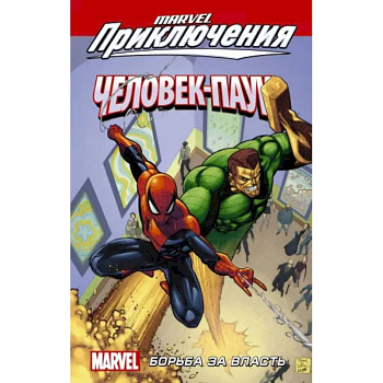 Человек-Паук. Борьба за власть