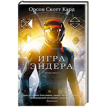 Игра Эндера