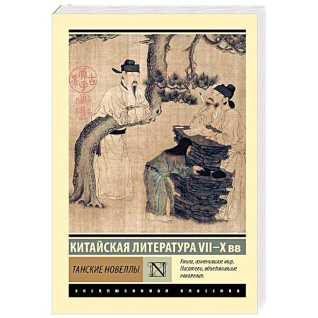 Эпос. Фольклор. Мифы, книга Танские новеллы купить по скидке