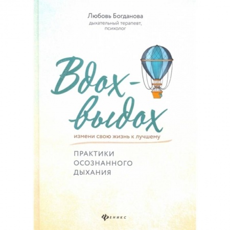 Психология, книга Вдох-выдох: практики осознанного дыхания купить по скидке