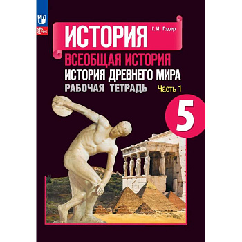История Древнего мира. 5 класс. Рабочая тетрадь. Часть 1. ФГОС