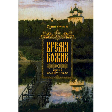 Книги, книга Время Божие и время человеческое купить по скидке