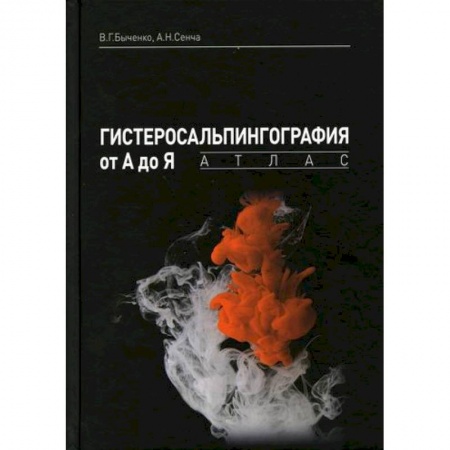 УЗИ. ЭКГ. Томография. Рентген, книга Гистеросальпингография от А до Я купить по скидке