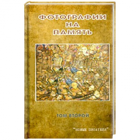Книги, книга Фотографии на память. Том 2 купить по скидке